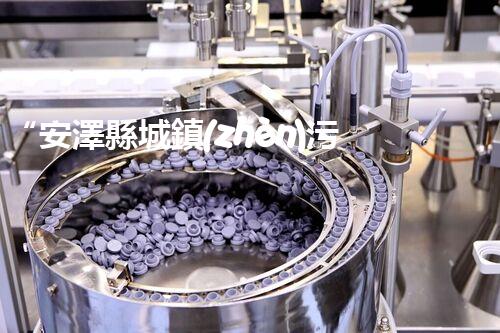 “安澤縣城鎮(zhèn)污水處理設(shè)備供貨商，助力綠色環(huán)保新篇章”